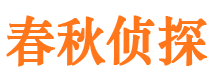 新平市侦探调查公司